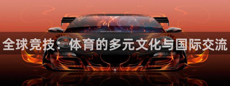 JJB竞技宝官网下载招商电话地址是多少:全球竞技:体育的多元