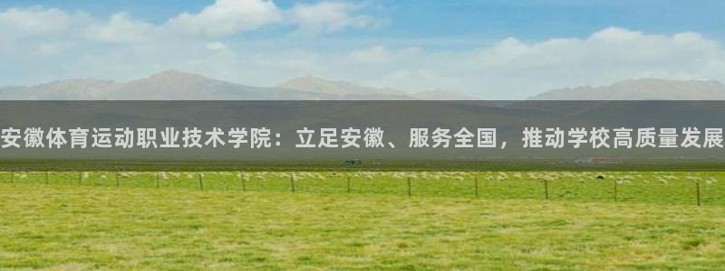 JJB竞技宝官网下载平台注册流程图:安徽体育运动职业技术学院