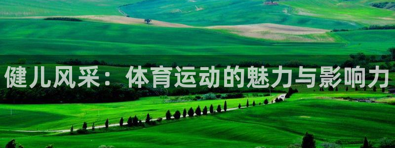 JJB竞技宝官方正版app集团logo:健儿风采:体育运动的