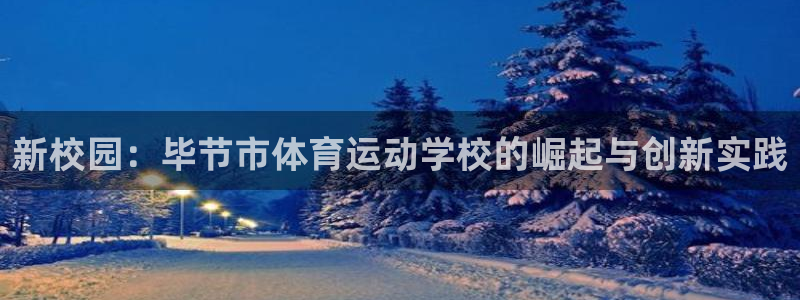 JJB竞技宝官方正版app集团官网网址:新校园:毕节市体育运